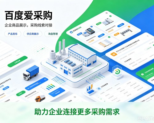达拉特旗百度爱采购